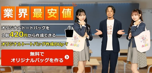 好きな柄を入れたオリジナル不織布バッグはUP-Tで!