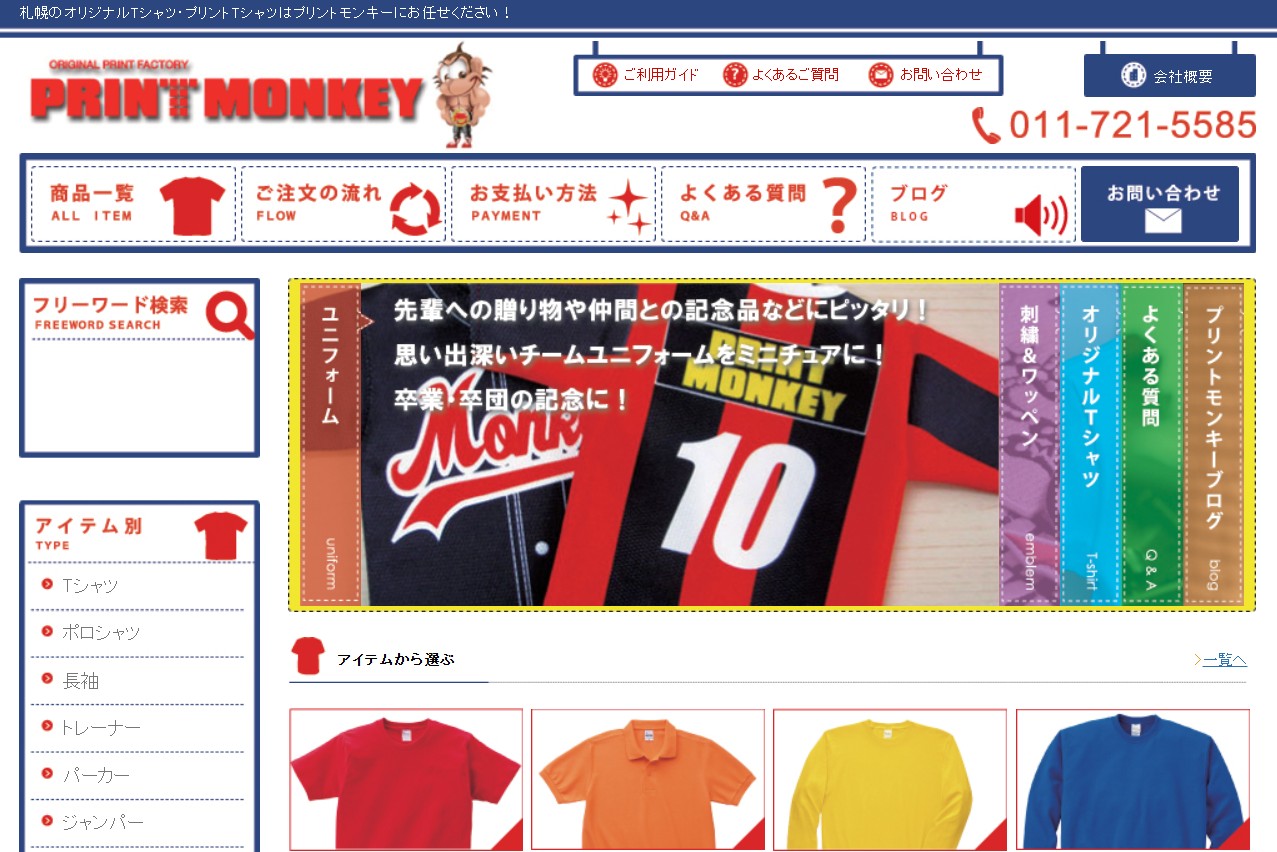 プリントモンキーのホームページトップ