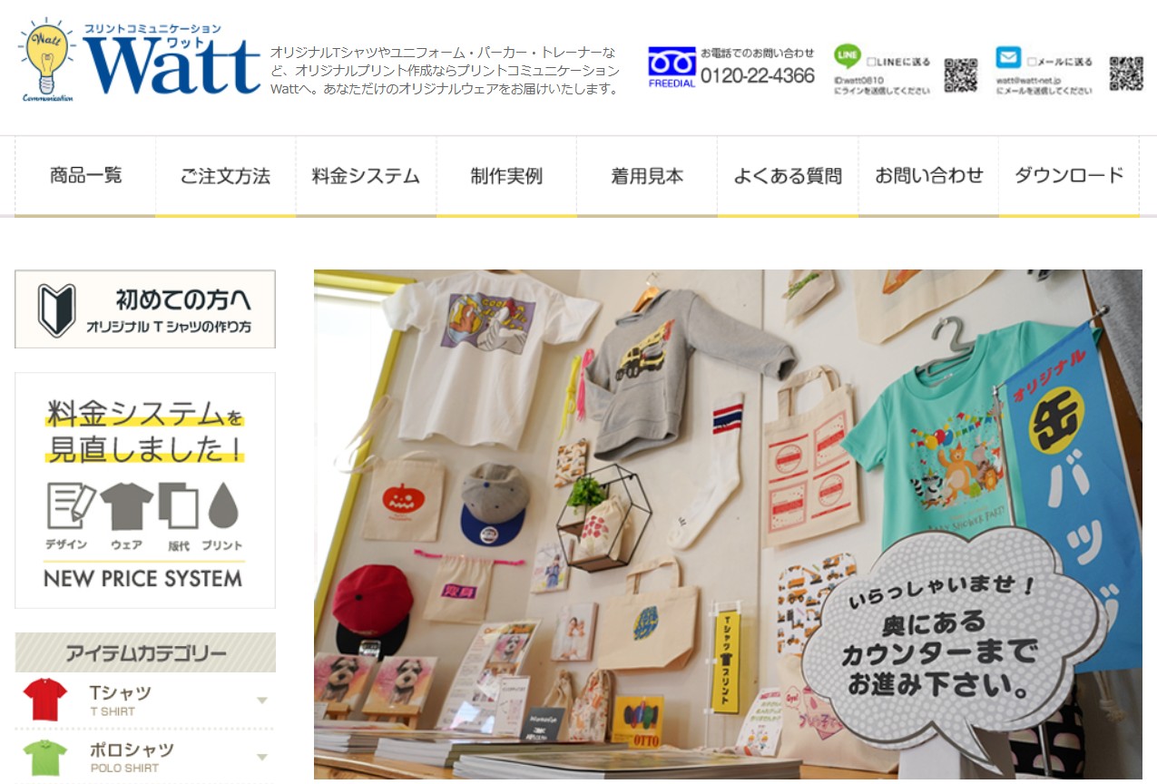 プリントコミュニケーションワットのホームページトップ