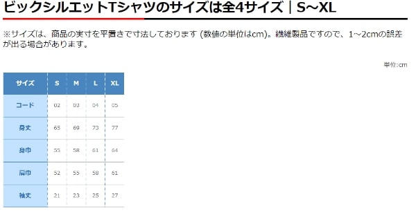 ビックシルエットTシャツのサイズ表