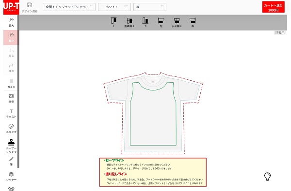 UP-Tの全面インクジェットTシャツはデザインツールで簡単作成