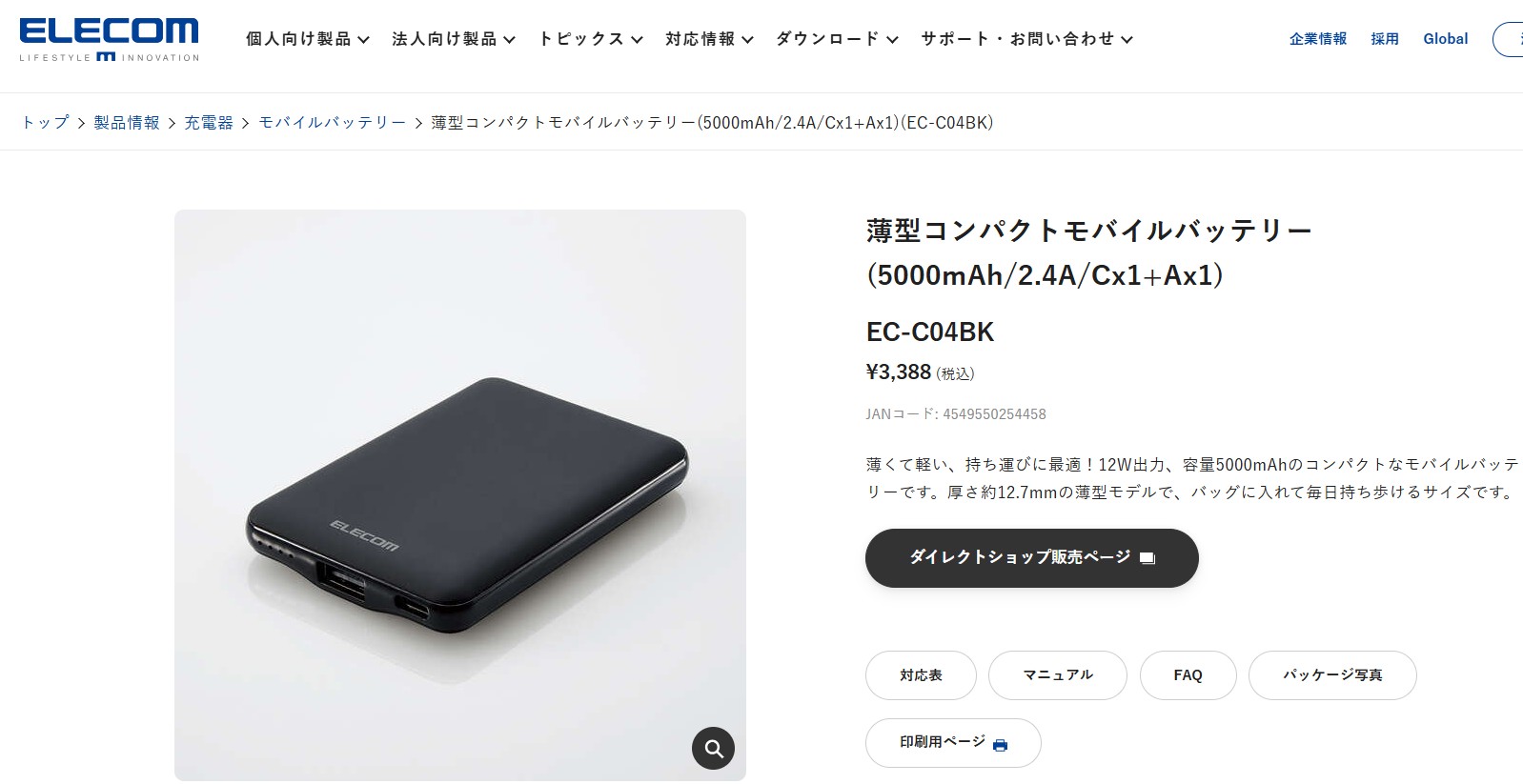 エレコムの薄型コンパクトモバイルバッテリーEC-C04