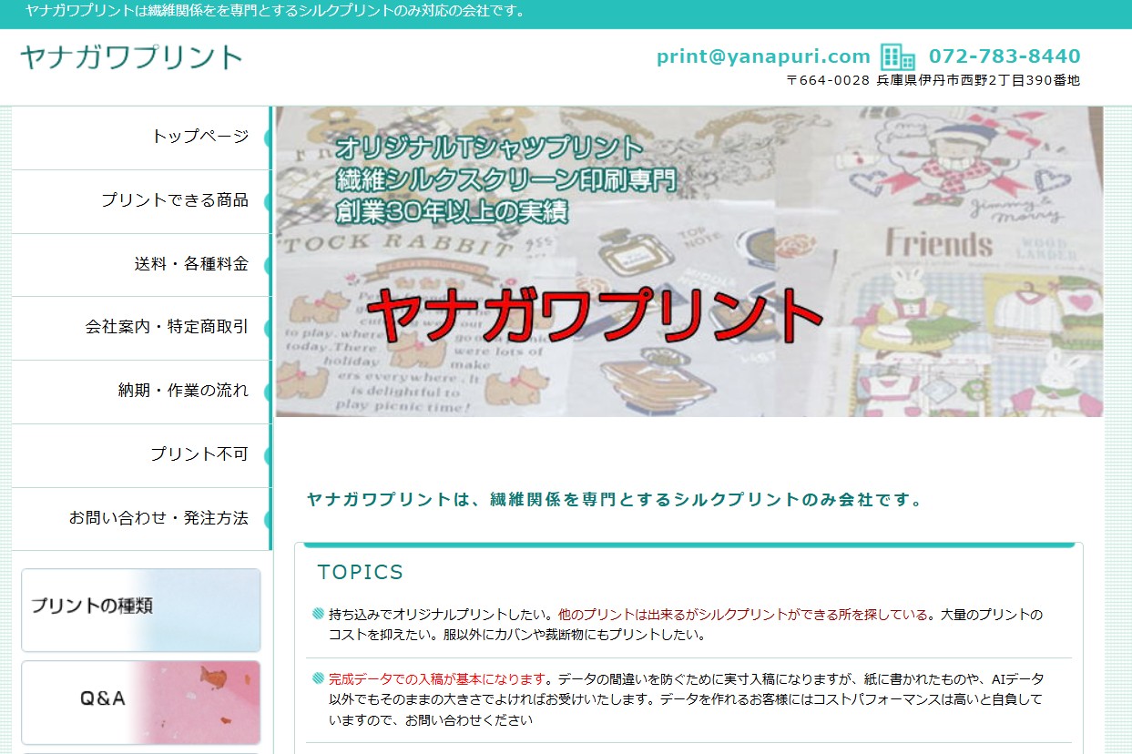 ヤナガワプリントのサイトトップ