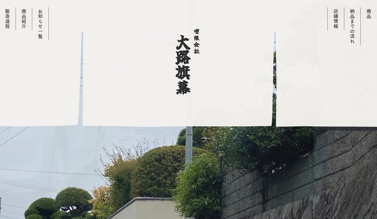 大路旗幕のサイトトップ