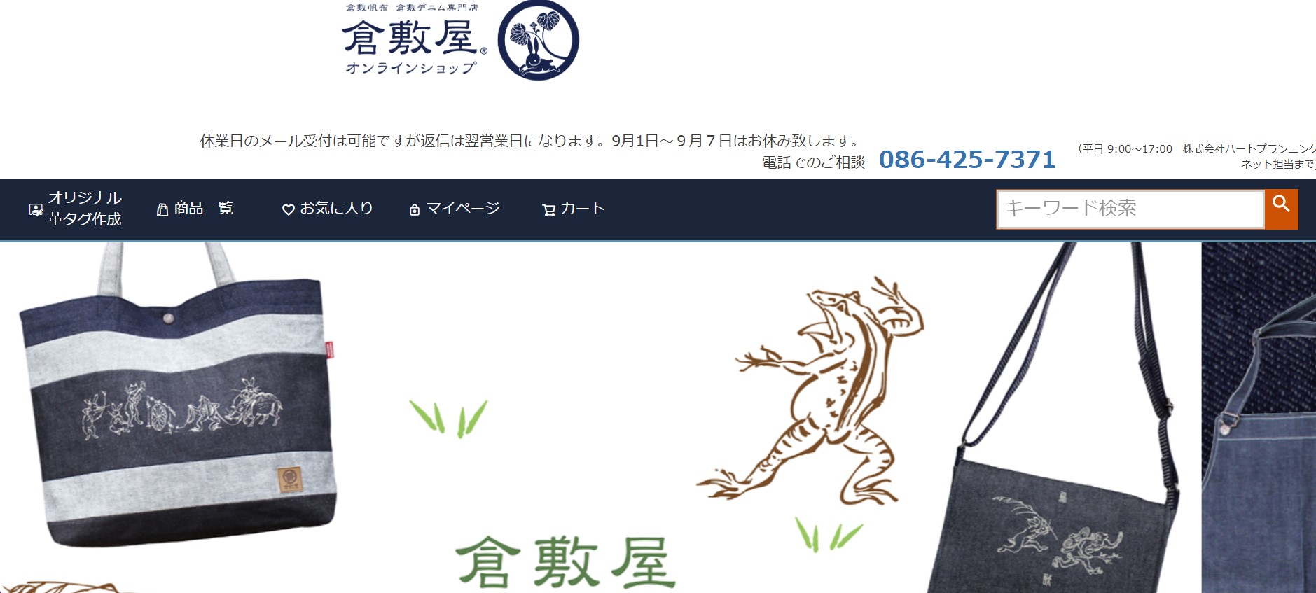 倉敷デニム専門店の倉敷屋