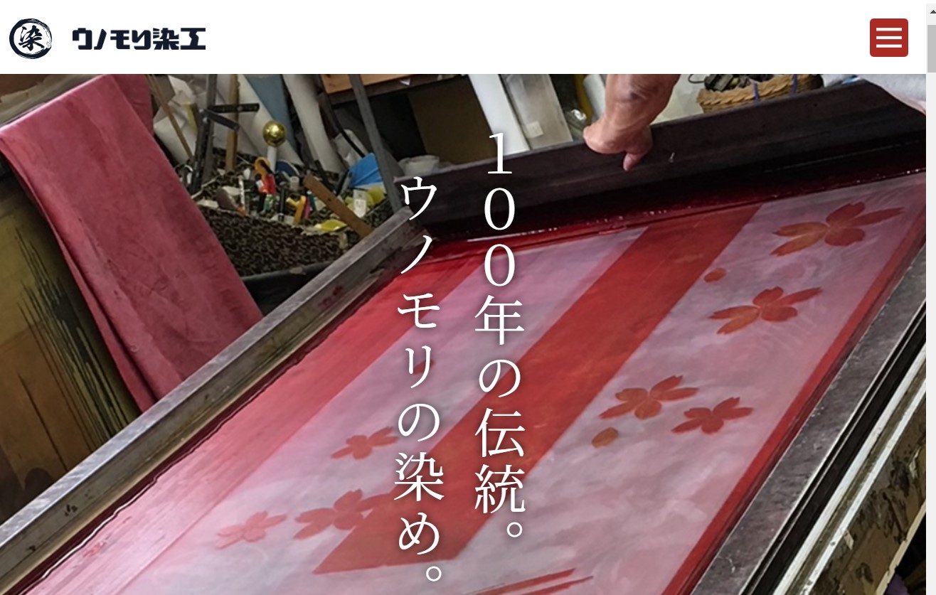 ウノモリ染工のホームページトップ