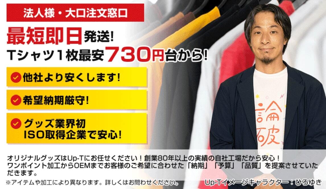 最短即日発送OK!法人様・大口注文はUP-Tにご相談ください