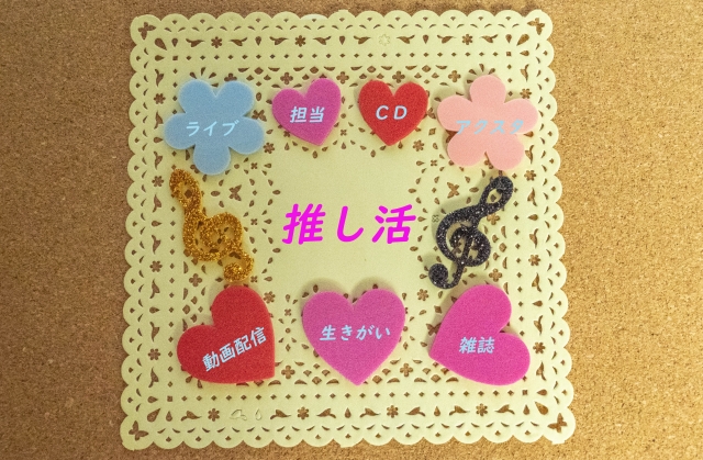 推し活アクリルキーホルダー