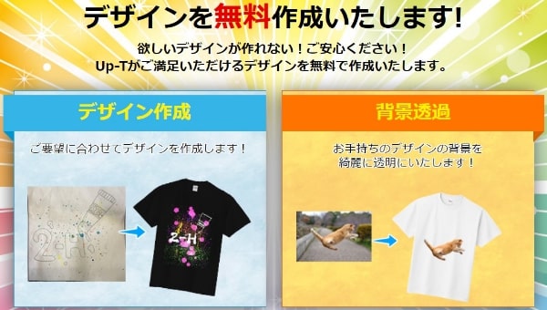 UP-Tなら無料で簡単にデザインが作成できる!