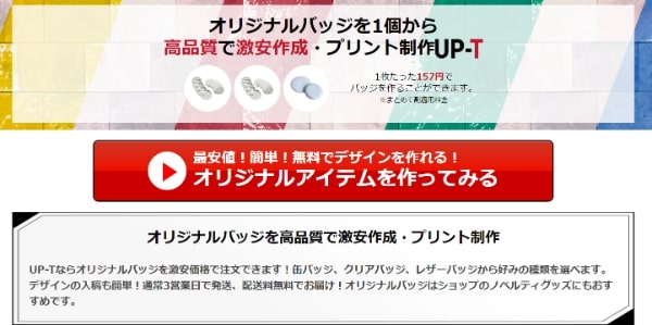 オリジナル缶バッジは「UP-T」で気軽に作れる