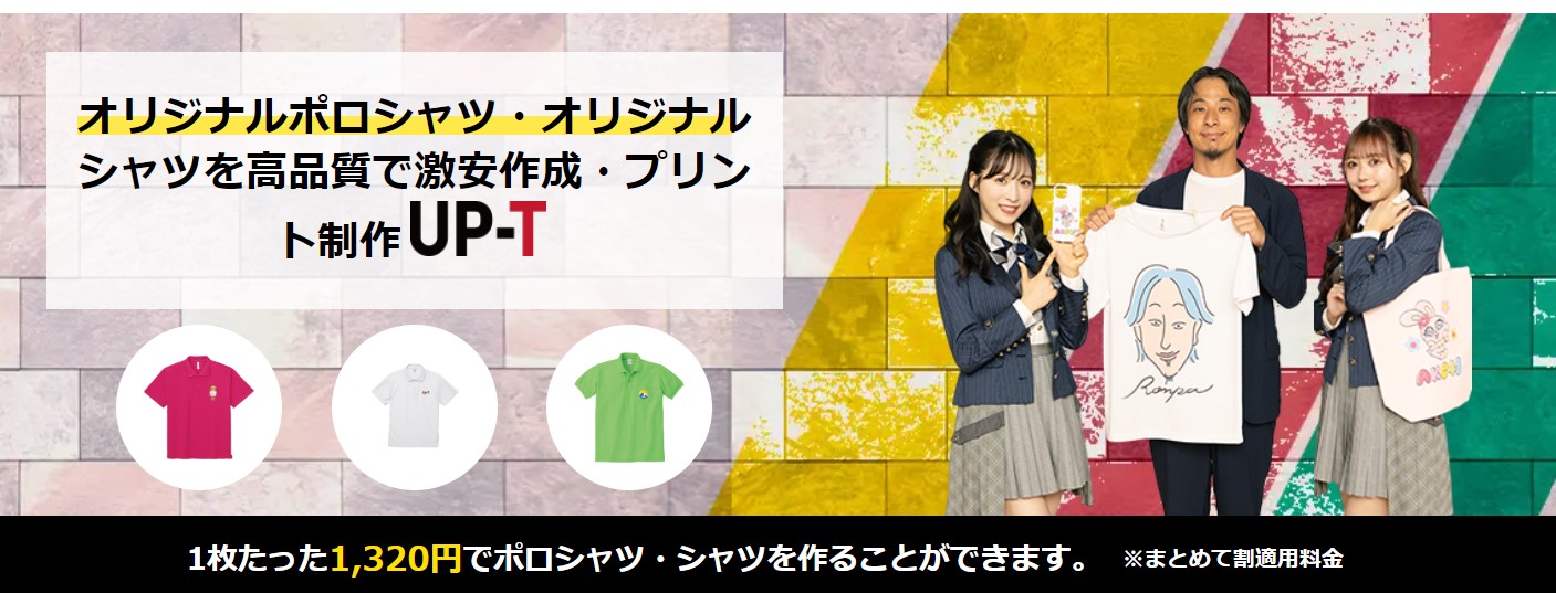 UP-Tでオリジナルポロシャツを作ってみる!