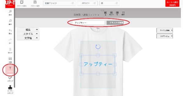 UP-Tの無料デザインツールで簡単文字入れTシャツ