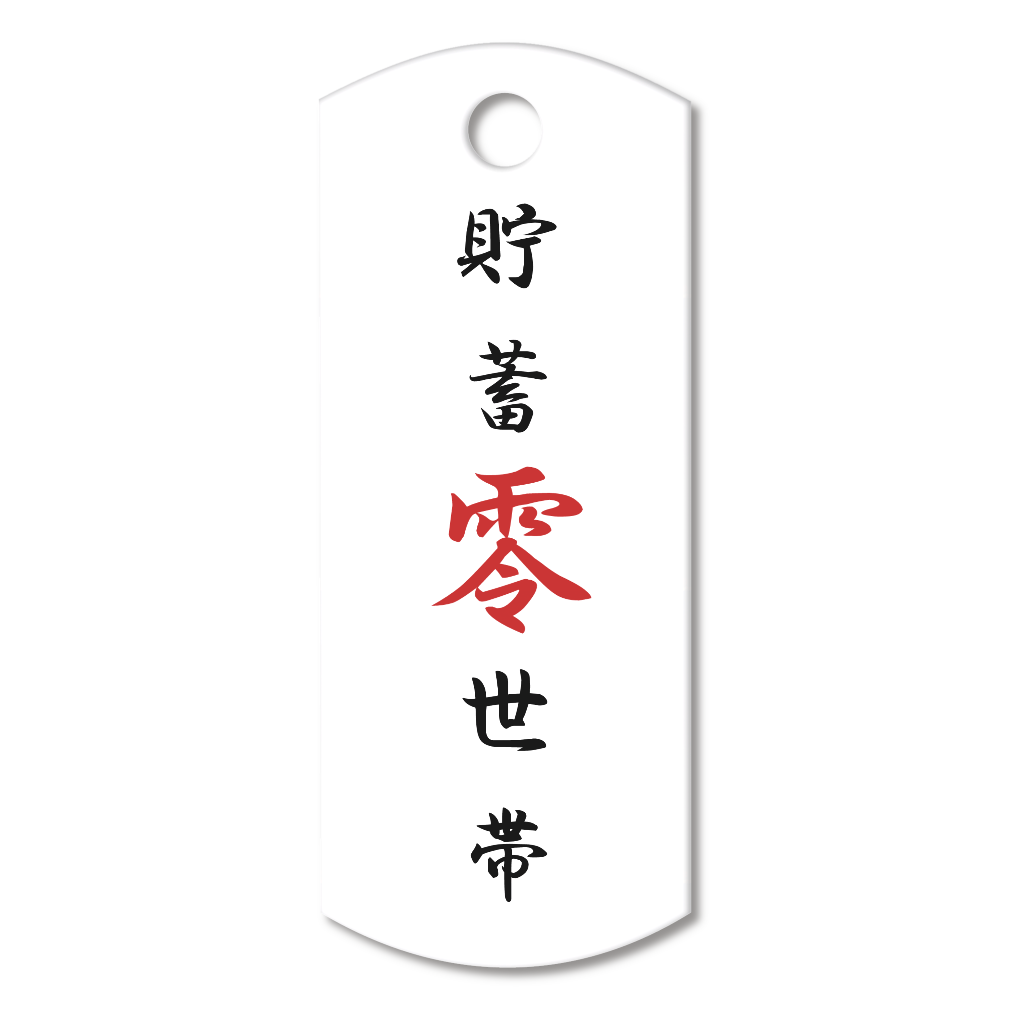 貯蓄零世帯　アクリルキーホルダー