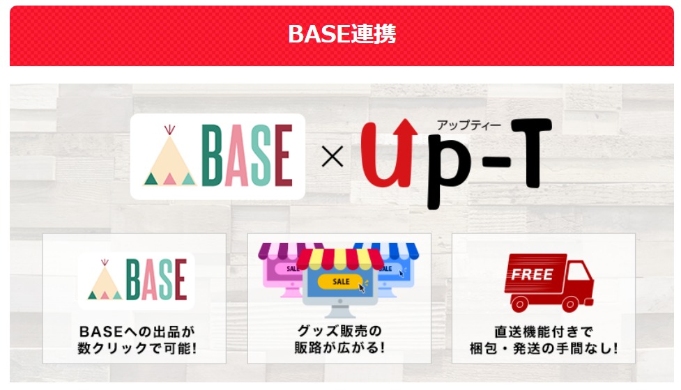 BASEとUP-T連携