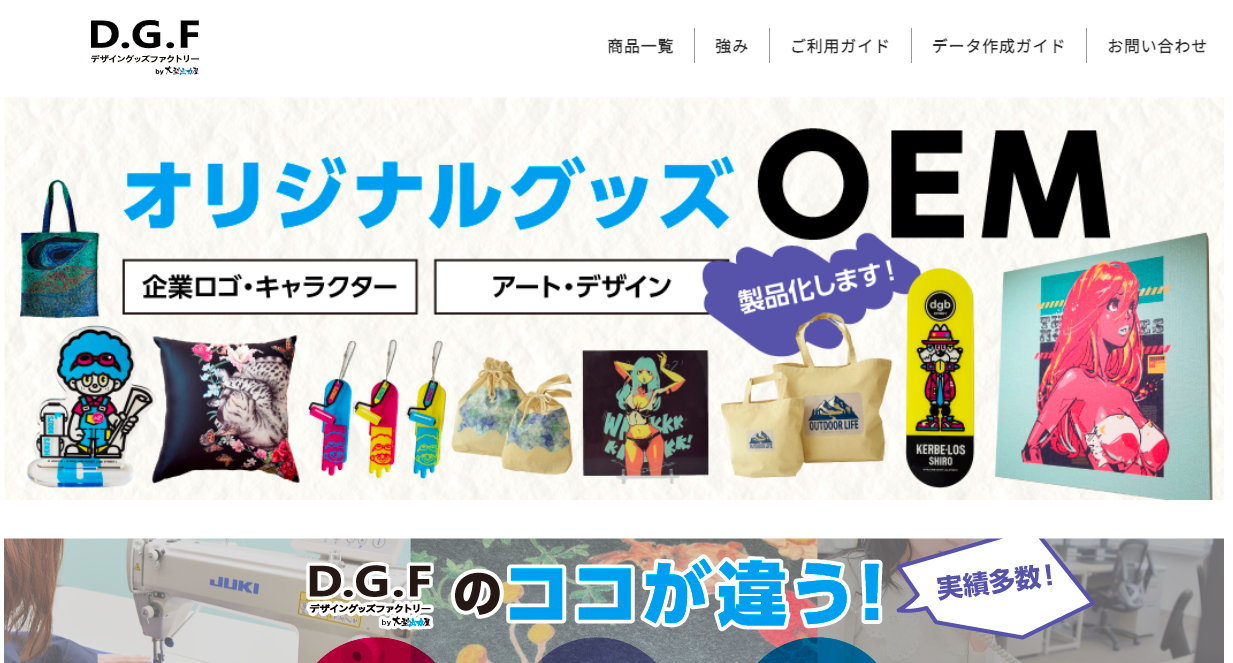 D.G.F（デザイングッズファクトリー）