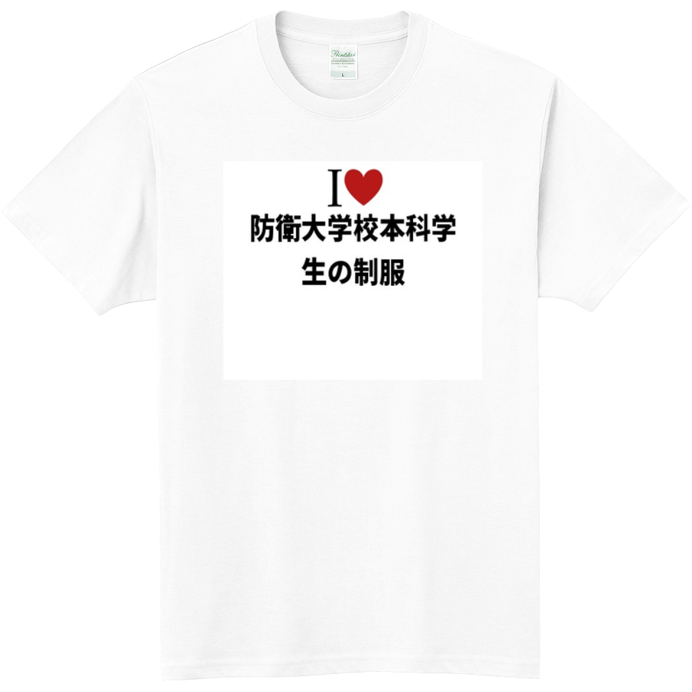 防衛大学校本科学生の制服のオリジナルtシャツ オリジナルtシャツを簡単自作 無料販売up T 最安値