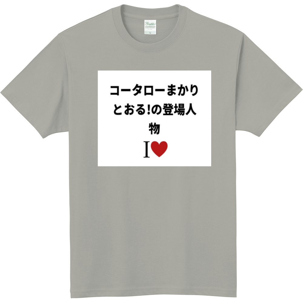 コータローまかりとおる の登場人物のオリジナルtシャツ オリジナルtシャツを簡単自作 無料販売up T 最安値