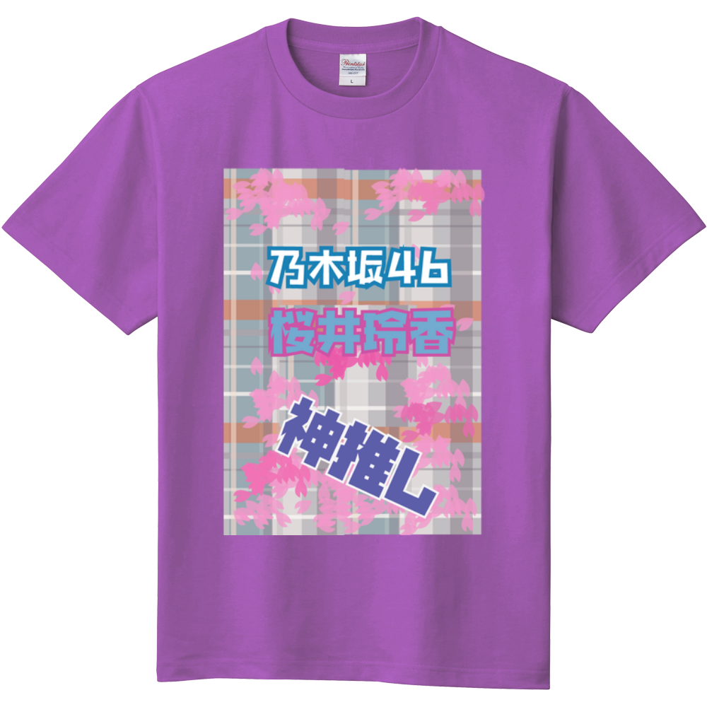 桜井玲香 乃木坂46 オリジナル推しｔシャツ オリジナルtシャツを簡単自作 無料販売up T 最安値