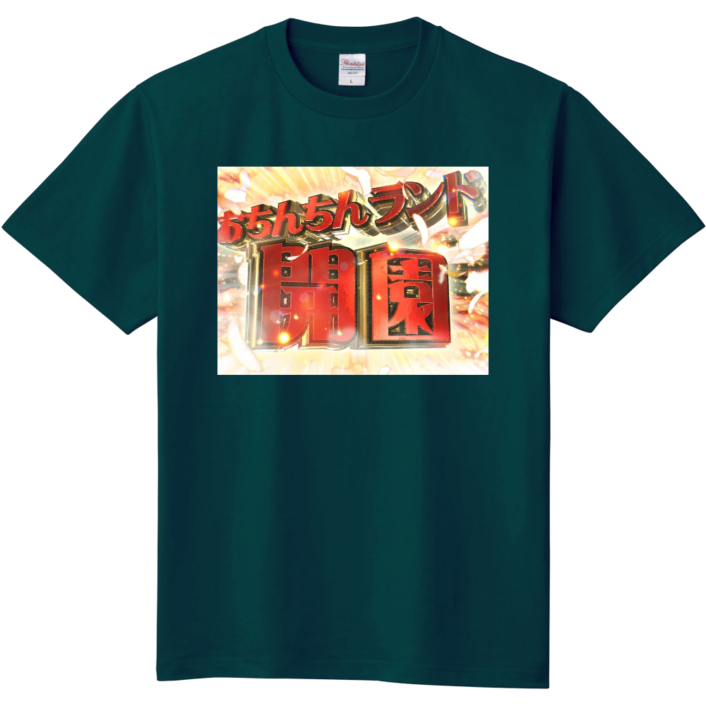 おちんちんランド開園 閉園tシャツ オリジナルtシャツを簡単自作 無料販売up T 最安値