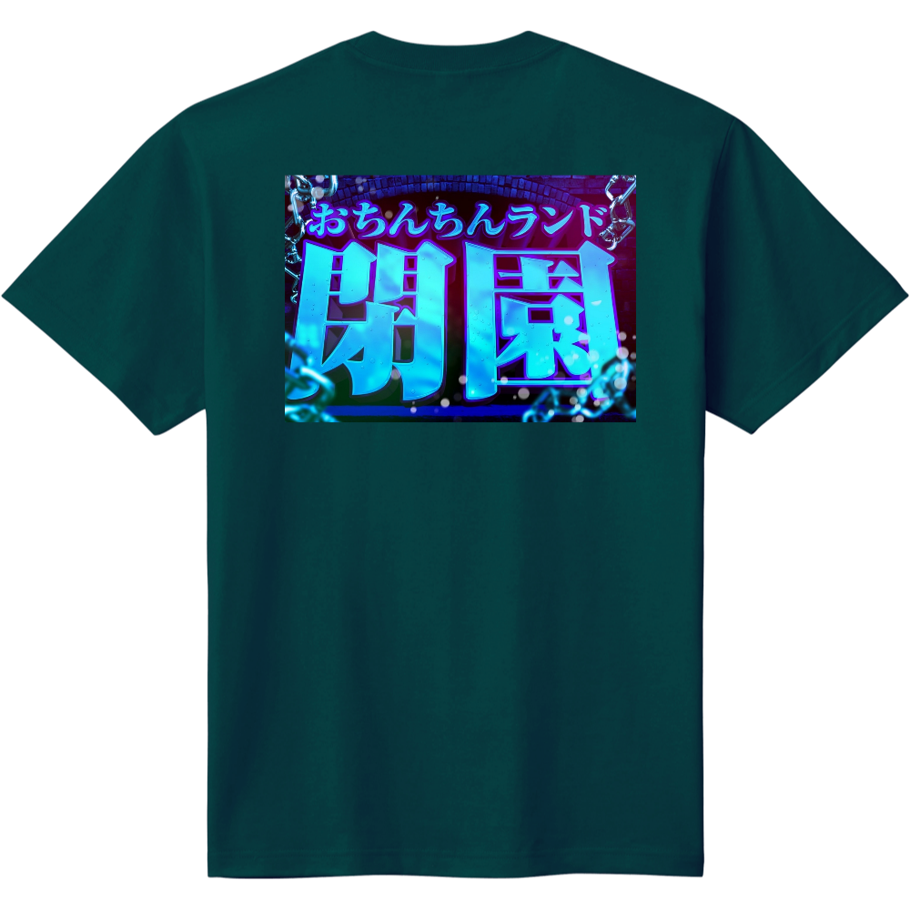 おちんちんランド開園 閉園tシャツ オリジナルtシャツを簡単自作 無料販売up T 最安値