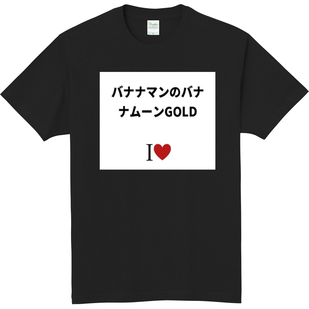 バナナマンのバナナムーンgoldのオリジナルtシャツ オリジナルtシャツを簡単自作 無料販売up T 最安値