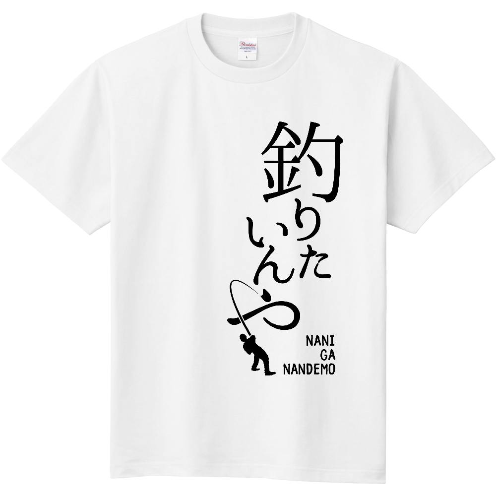 釣り Tシャツ「釣りたいんや」筆文字|オリジナルTシャツのUp-T