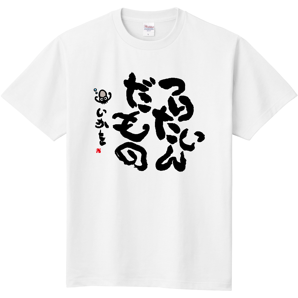 釣り Tシャツ「釣りたいんや」筆文字|オリジナルTシャツのUp-T