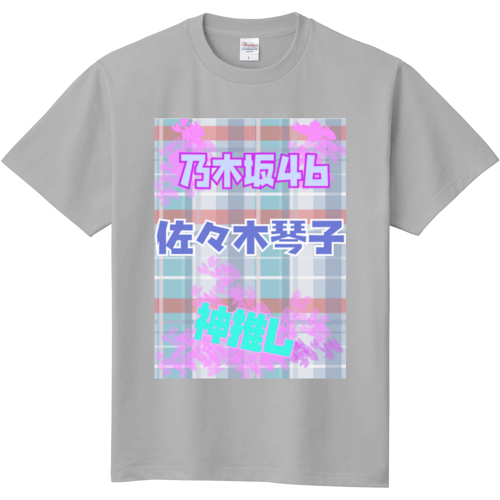 佐々木琴子 乃木坂46 オリジナル推しｔシャツ オリジナルtシャツを簡単自作 無料販売up T 最安値