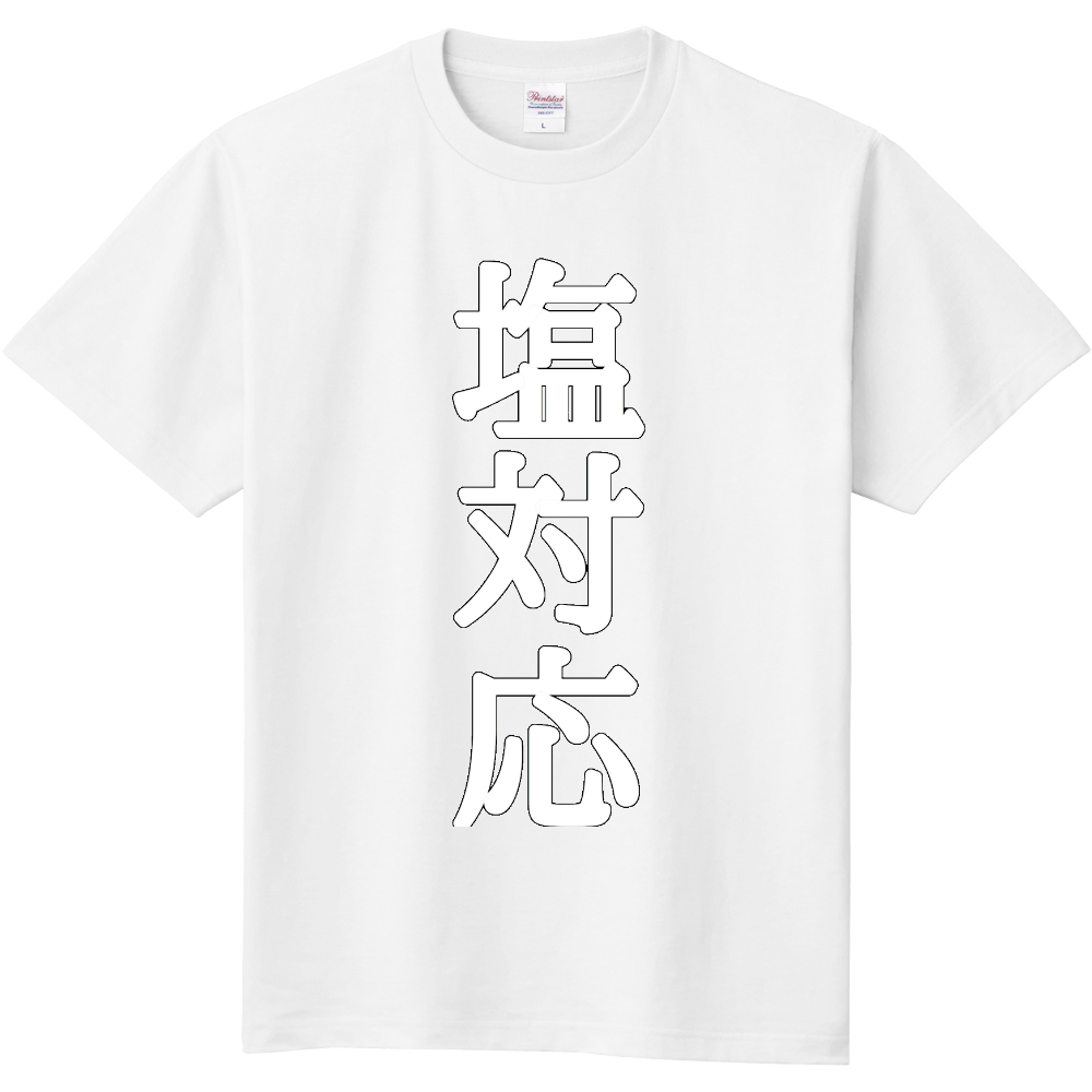 塩対応tシャツ オリジナルtシャツを簡単自作 無料販売up T 最安値