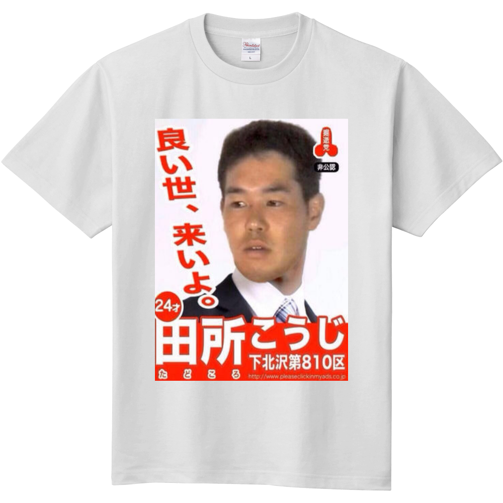 野獣先輩tシャツ 良い世 来いよver オリジナルtシャツを簡単自作 無料販売up T 最安値