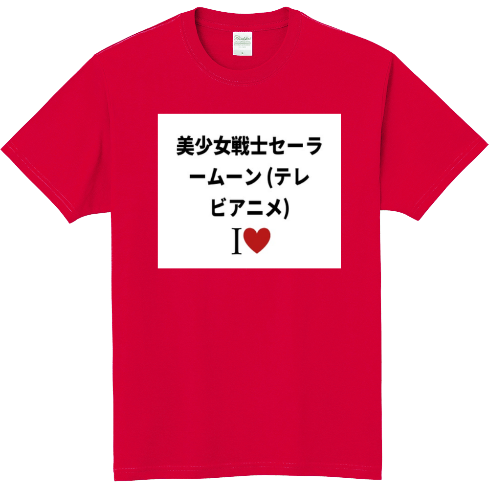 美少女戦士セーラームーン テレビアニメ のオリジナルtシャツ オリジナルtシャツを簡単自作 無料販売up T 最安値
