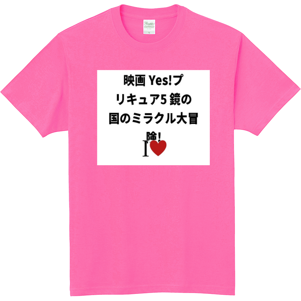 映画 Yes プリキュア5 鏡の国のミラクル大冒険 のオリジナルtシャツ オリジナルtシャツを簡単自作 無料販売up T 最安値