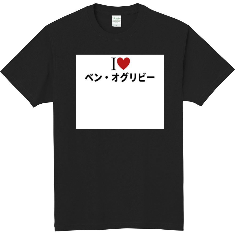 ベン オグリビーのオリジナルtシャツ オリジナルtシャツを簡単自作 無料販売up T 最安値