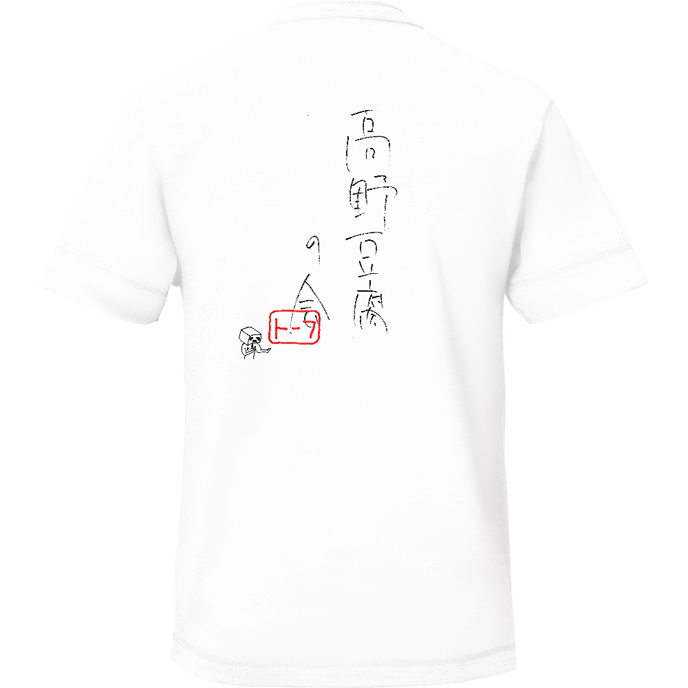 高野豆腐の会 バックミニマムトーフマン オリジナルtシャツを簡単自作 無料販売up T 最安値