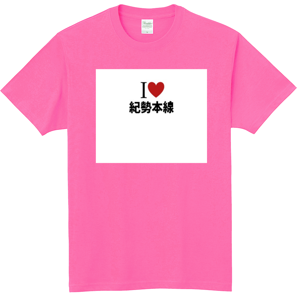 紀勢本線のオリジナルtシャツ オリジナルtシャツを簡単自作 無料販売up T 最安値