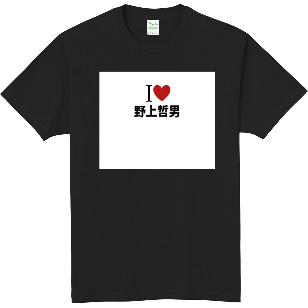 野上哲男のオリジナルtシャツ オリジナルtシャツを簡単自作 無料販売up T 最安値