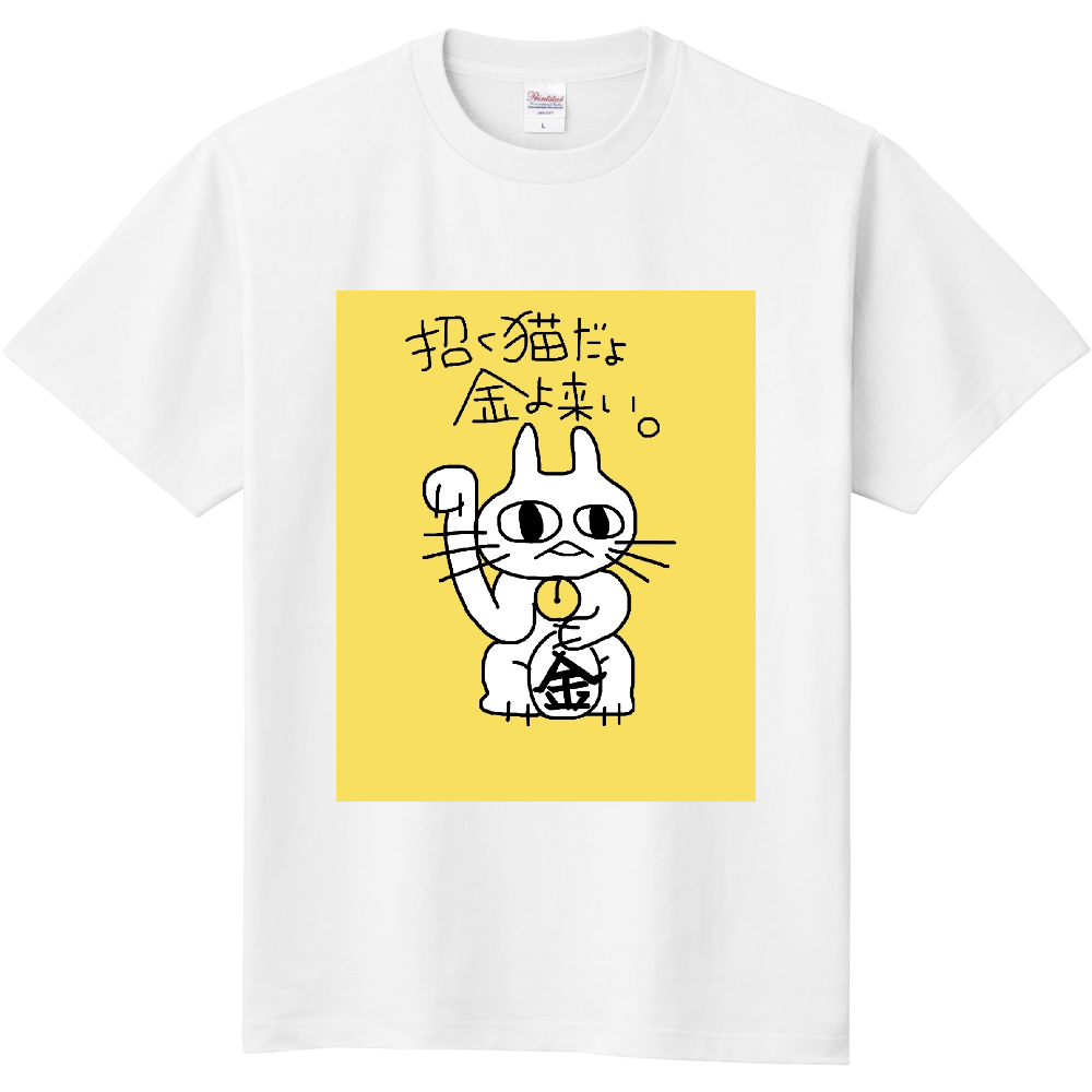 招く猫だよ金よ来い オリジナルtシャツのup T