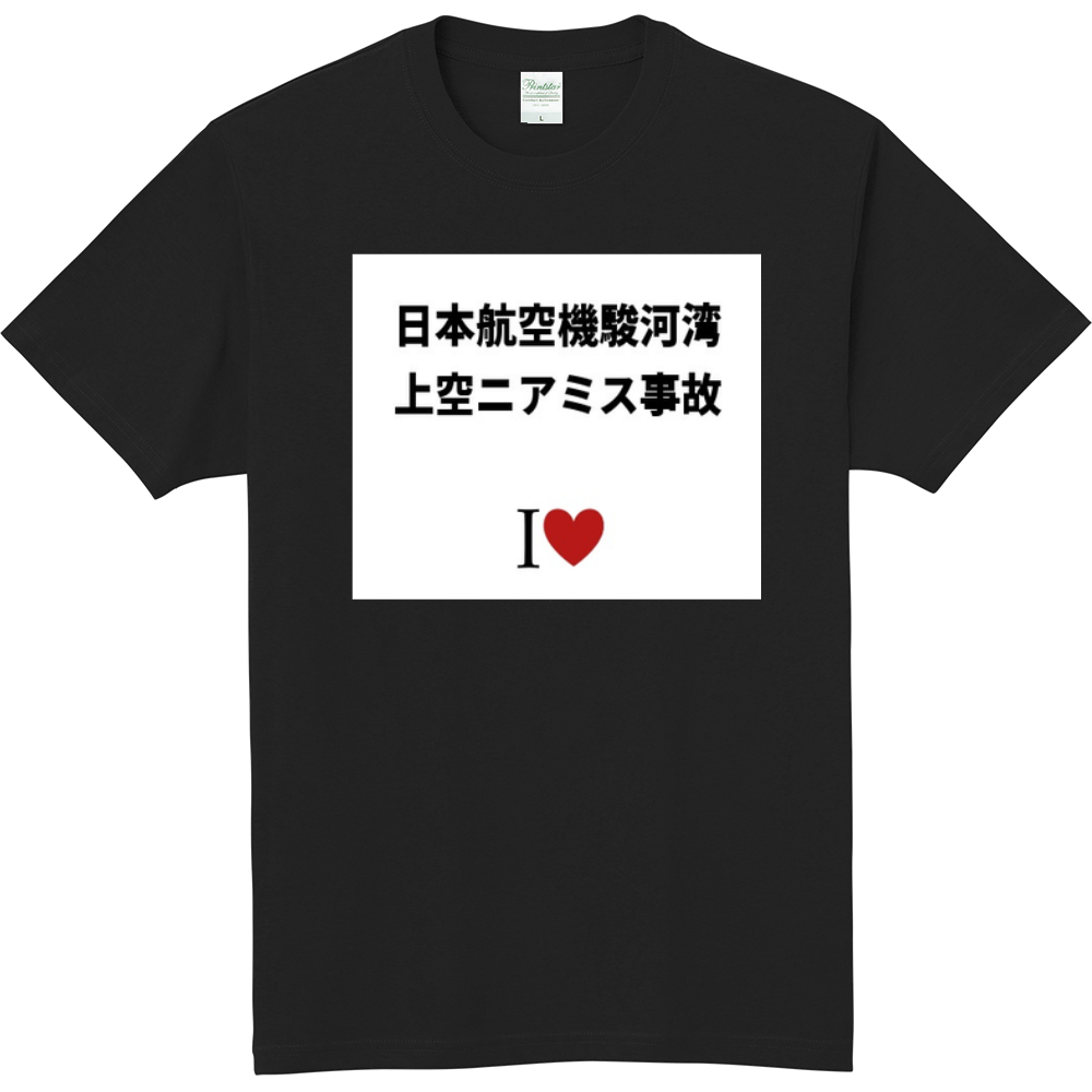 日本航空機駿河湾上空ニアミス事故のオリジナルtシャツ オリジナルtシャツを簡単自作 無料販売up T 最安値