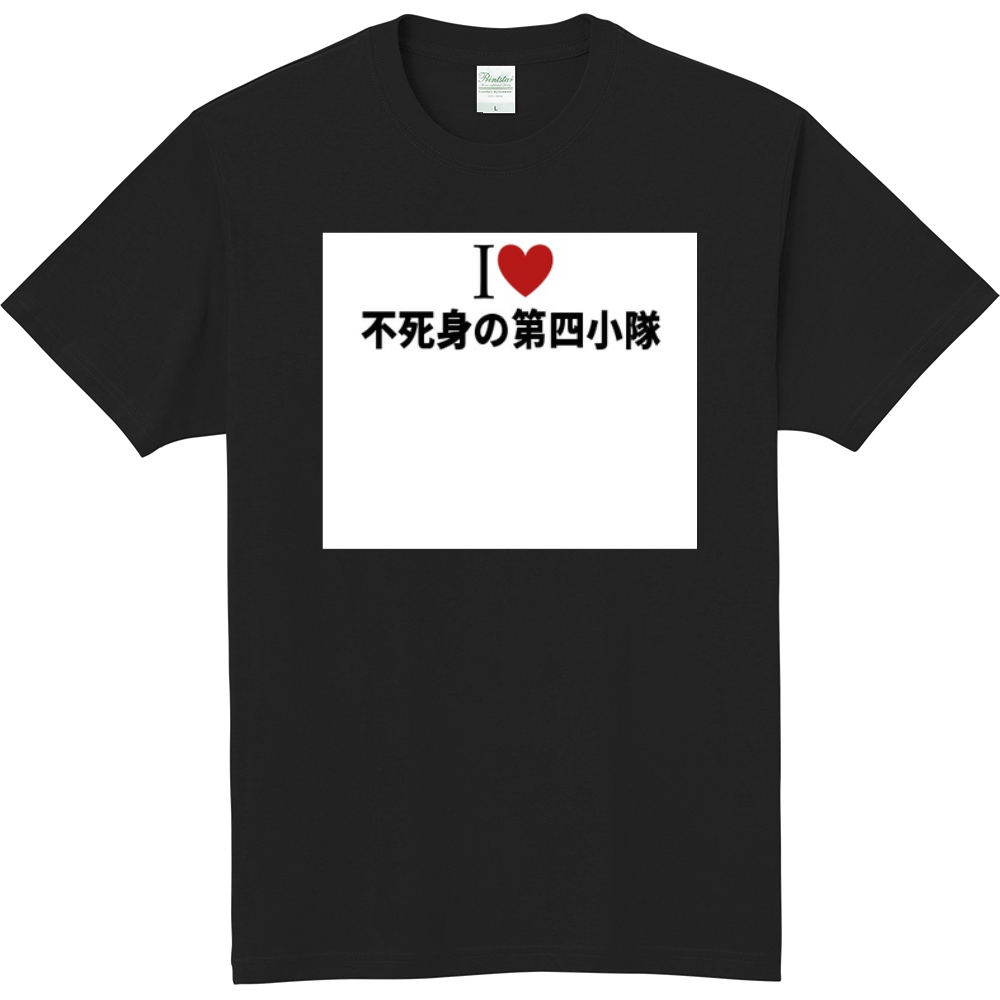 不死身の第四小隊のオリジナルtシャツ オリジナルtシャツを簡単自作 無料販売up T 最安値