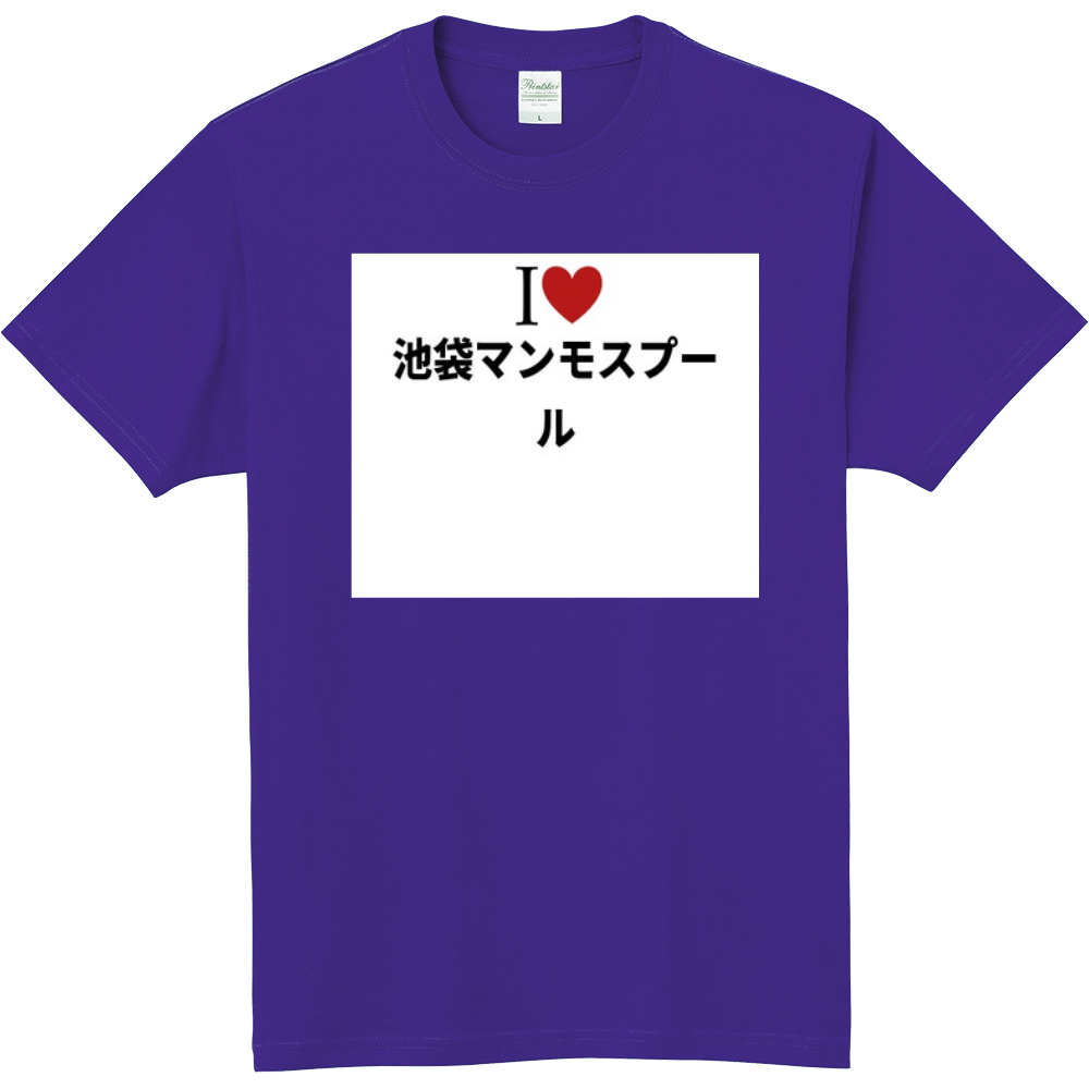 池袋マンモスプールのオリジナルtシャツ オリジナルtシャツを簡単自作 無料販売up T 最安値