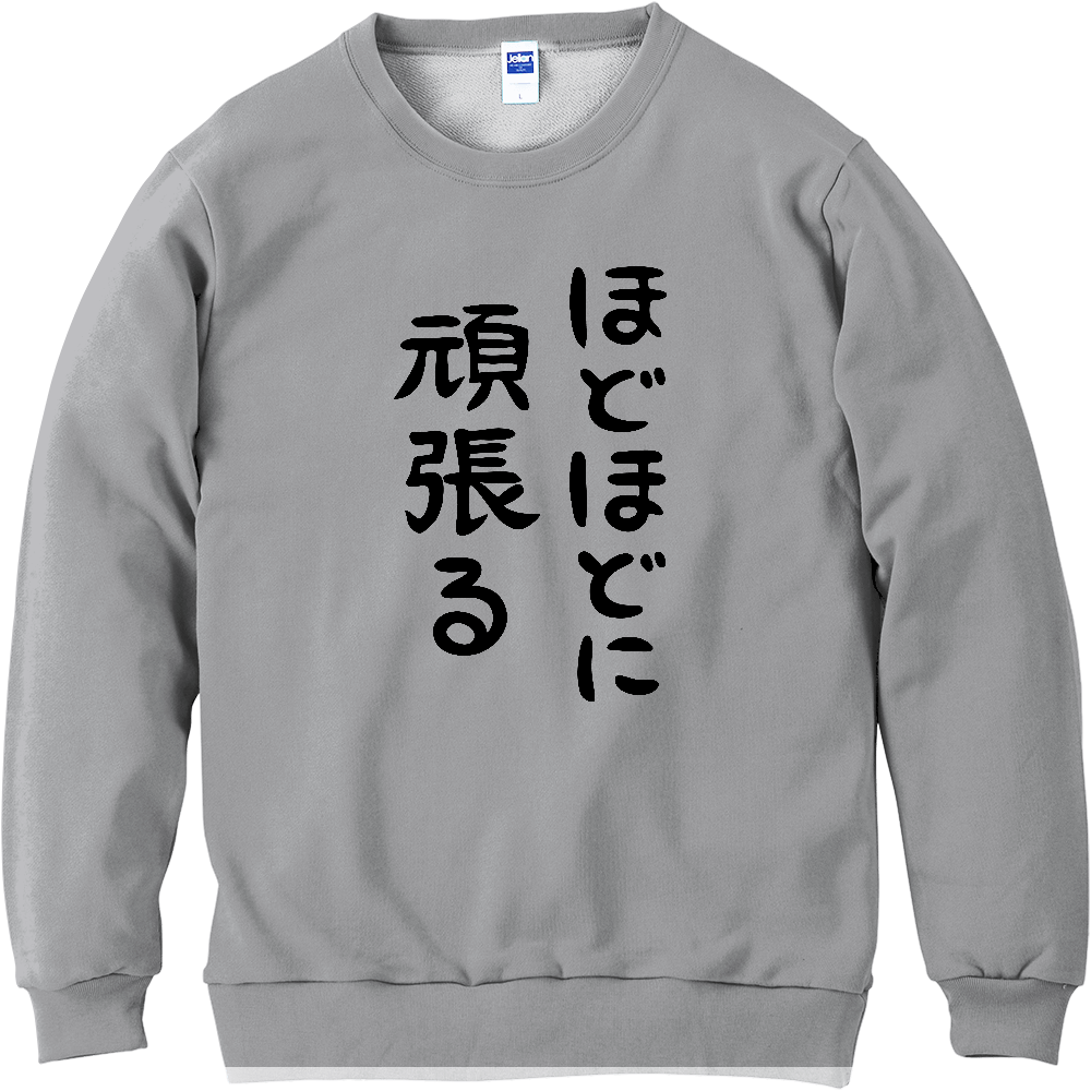 ほどほどに頑張る 黒文字 オリジナルtシャツを簡単自作 無料販売up T 最安値 ほどほどに頑張る 黒文字 オリジナルtシャツを簡単自作 無料販売up T 最安値