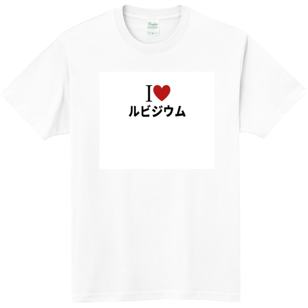 ルビジウムのオリジナルtシャツ オリジナルtシャツを簡単自作 無料販売up T 最安値