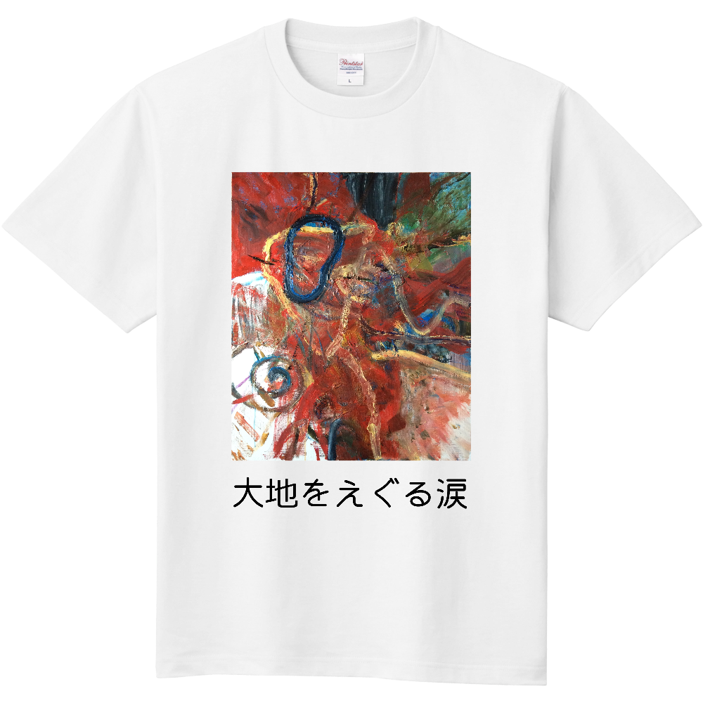 大地をえぐる涙 オリジナルtシャツのup T
