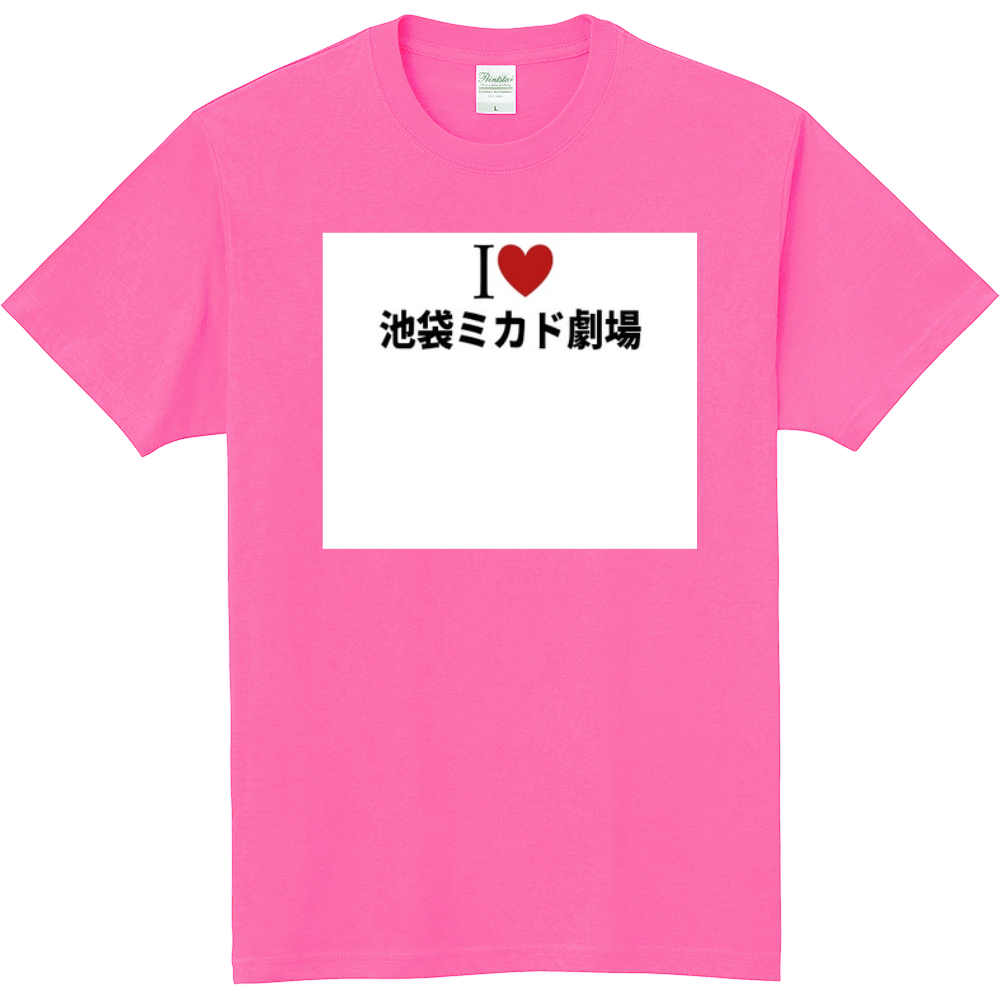 池袋ミカド劇場のオリジナルtシャツ オリジナルtシャツを簡単自作 無料販売up T 最安値