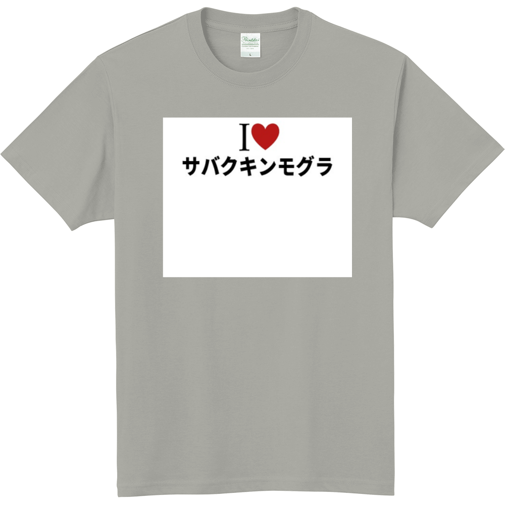 サバクキンモグラのオリジナルtシャツ オリジナルtシャツを簡単自作 無料販売up T 最安値
