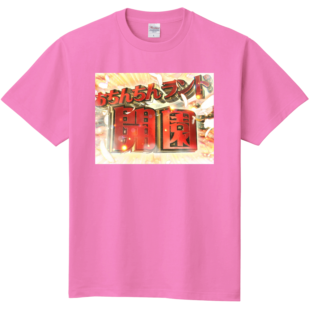 おちんちんランド開園 閉園tシャツ オリジナルtシャツを簡単自作 無料販売up T 最安値