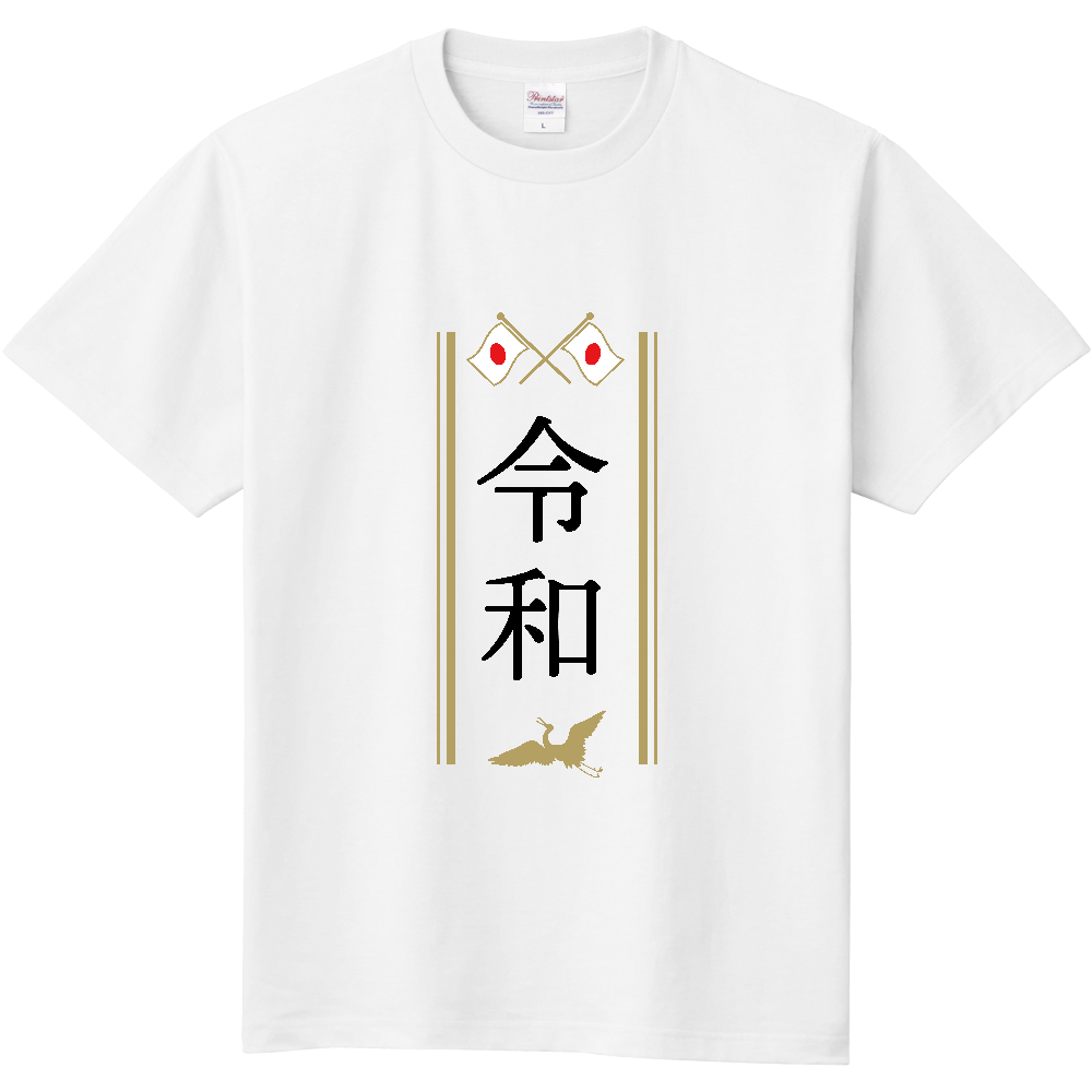 祝 日本の年号が変わった記念 令和tシャツ オリジナルtシャツを簡単自作 無料販売up T 最安値