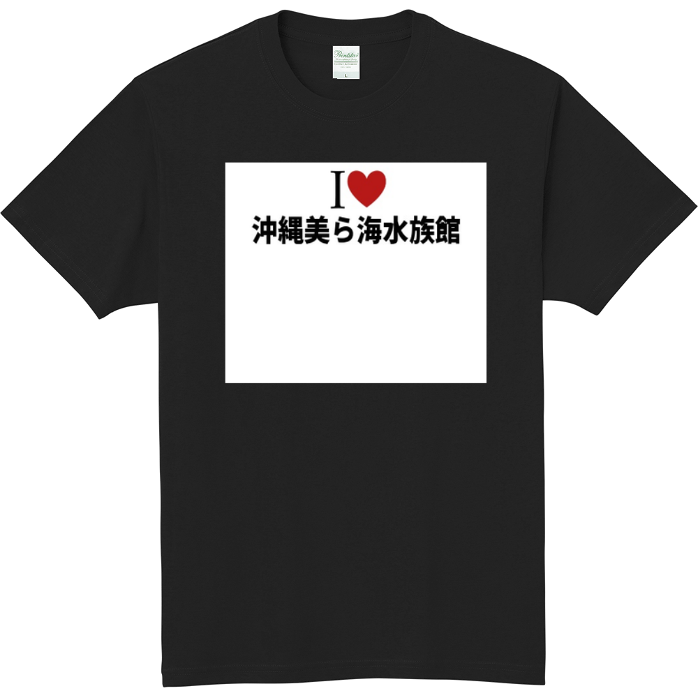 沖縄美ら海水族館のオリジナルtシャツ オリジナルtシャツを簡単自作 無料販売up T 最安値