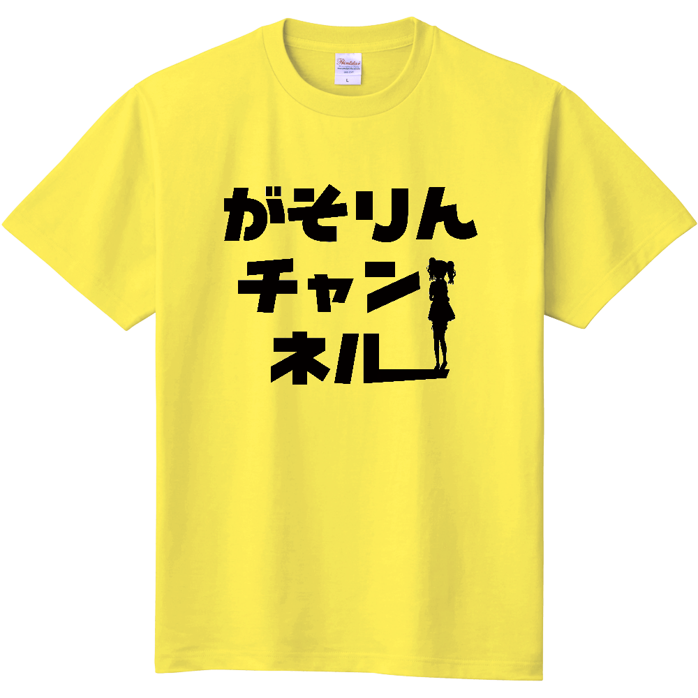 がそりんチャンネル公式tシャツ オリジナルtシャツを簡単自作 無料販売up T 最安値