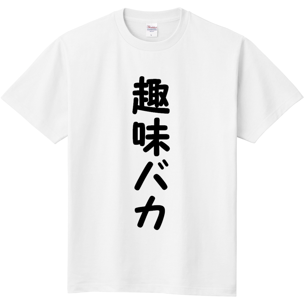 趣味バカ オリジナルtシャツを簡単自作 無料販売up T 最安値